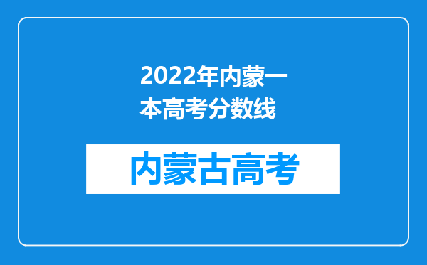 2022年内蒙一本高考分数线