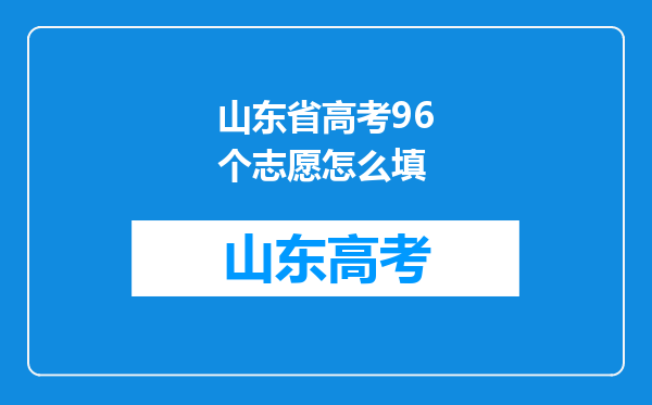 山东省高考96个志愿怎么填