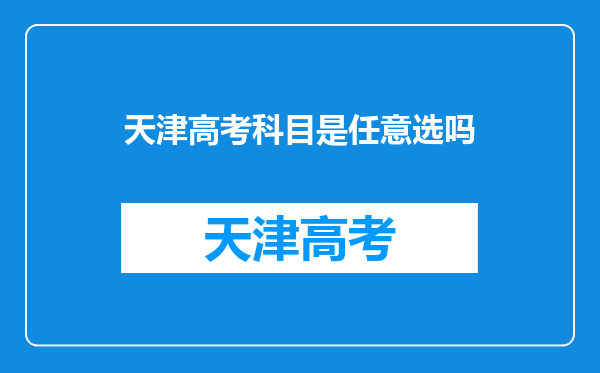 天津高考科目是任意选吗