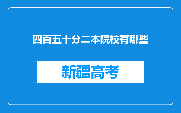 四百五十分二本院校有哪些