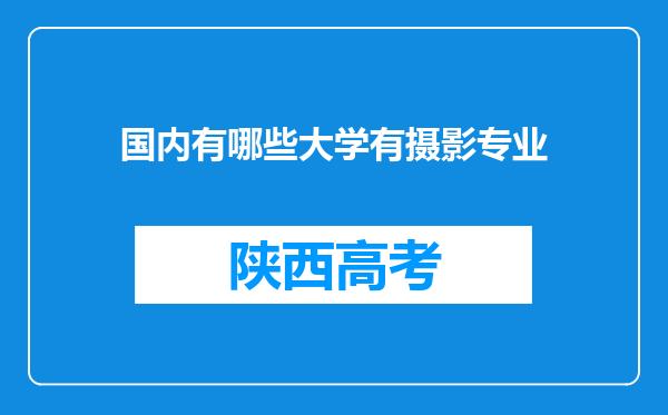 国内有哪些大学有摄影专业