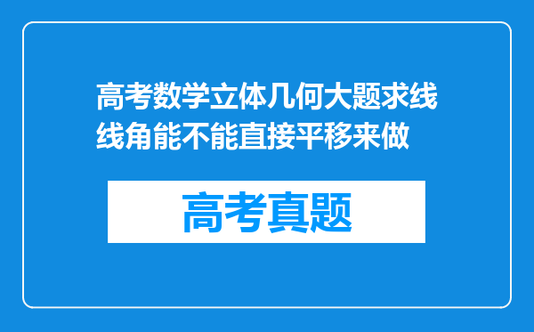 高考数学立体几何大题求线线角能不能直接平移来做