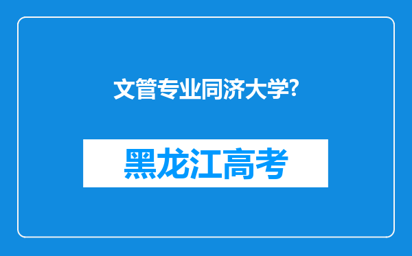 文管专业同济大学?