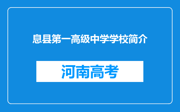 息县第一高级中学学校简介