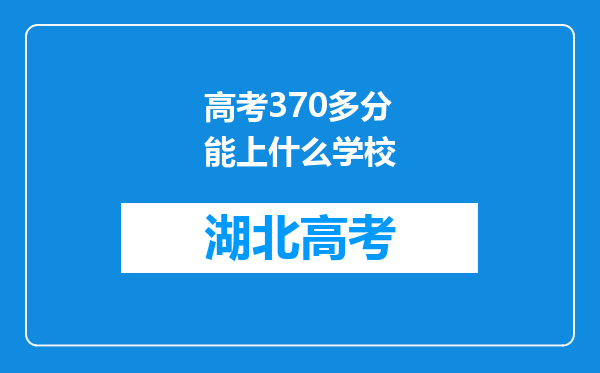 高考370多分能上什么学校