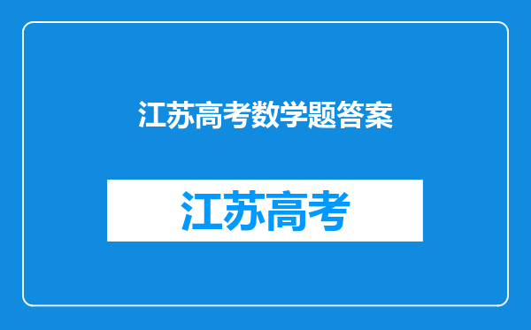 2022江苏高考数学是全国几卷?附2022年江苏高考数学试卷及答案