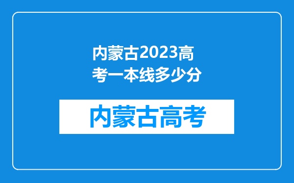 内蒙古2023高考一本线多少分