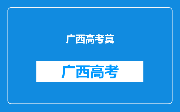 广西一本线500,我514分,为什么不能上广西的一本院校?