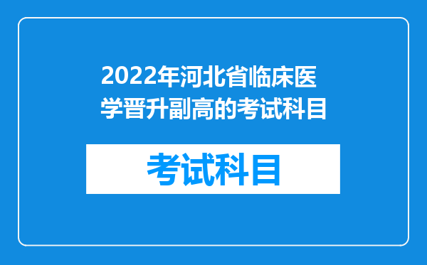 2022年河北省临床医学晋升副高的考试科目