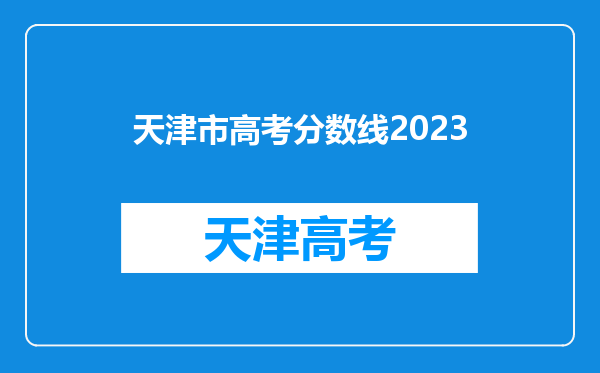 天津市高考分数线2023