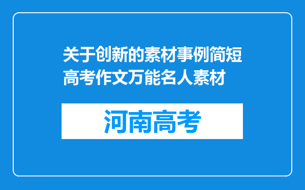 关于创新的素材事例简短高考作文万能名人素材