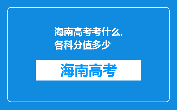 海南高考考什么,各科分值多少