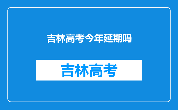 2022年高考时间推迟了吗,2022年高考延迟一个月是真的吗