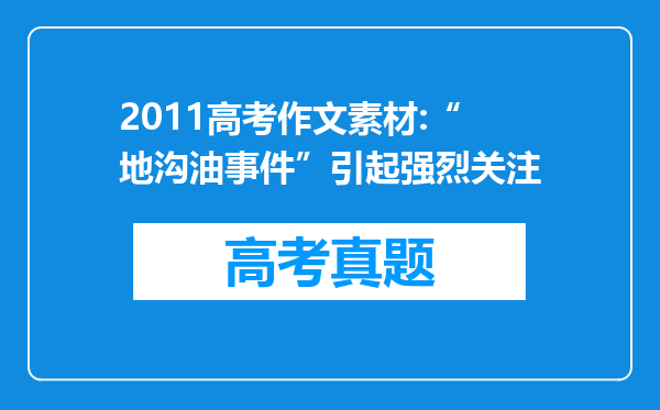 2011高考作文素材:“地沟油事件”引起强烈关注