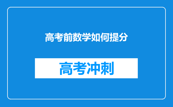 高考前数学如何提分