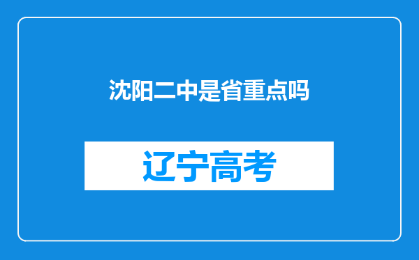 沈阳二中是省重点吗