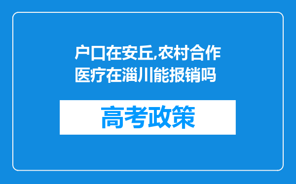 户口在安丘,农村合作医疗在淄川能报销吗