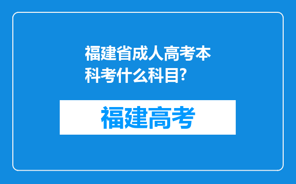 福建省成人高考本科考什么科目?