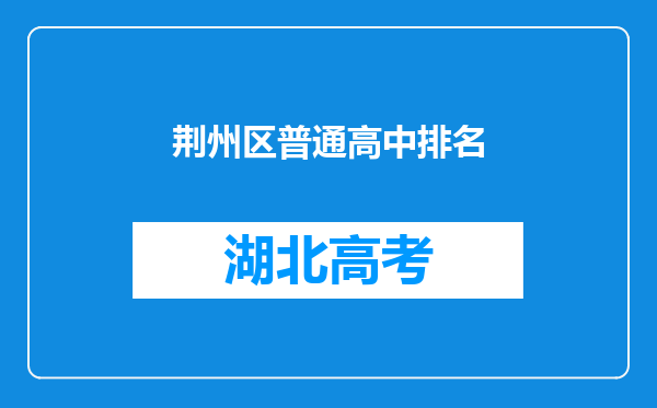 荆州区普通高中排名