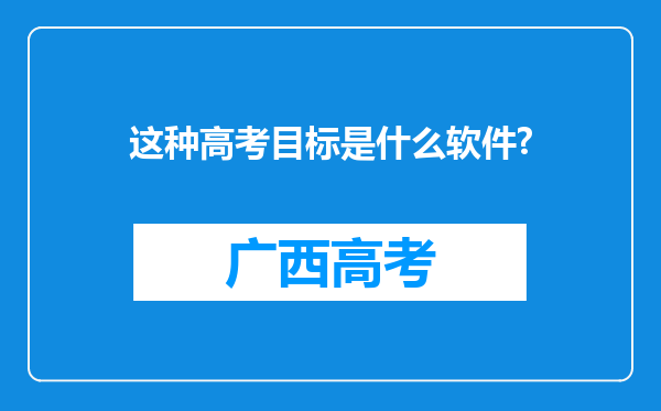 这种高考目标是什么软件?