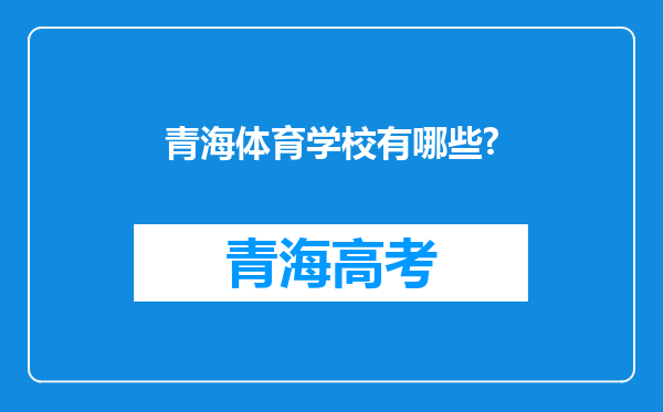 青海体育学校有哪些?