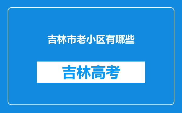 吉林市老小区有哪些