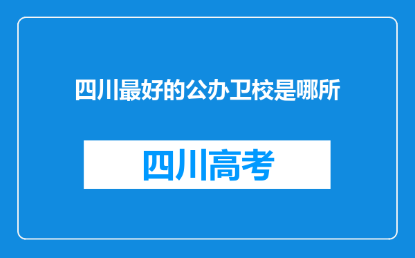 四川最好的公办卫校是哪所