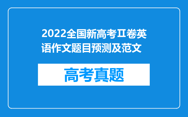 2022全国新高考Ⅱ卷英语作文题目预测及范文