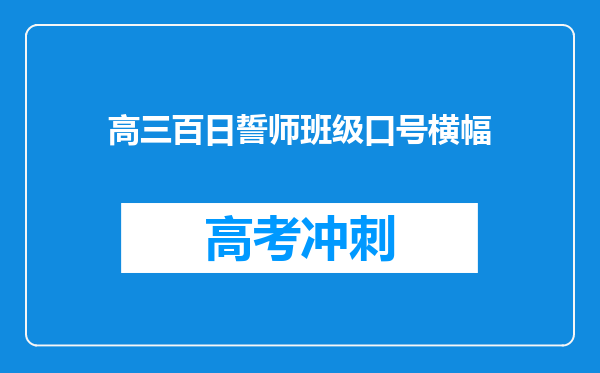 高三百日誓师班级口号横幅