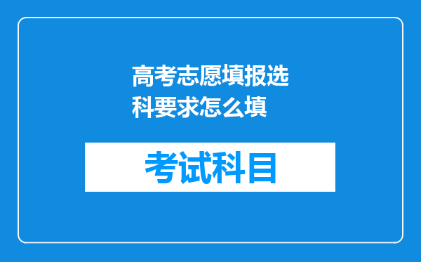 高考志愿填报选科要求怎么填