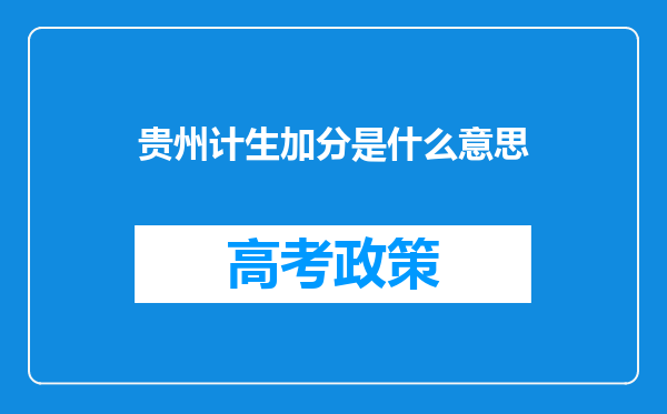 贵州计生加分是什么意思