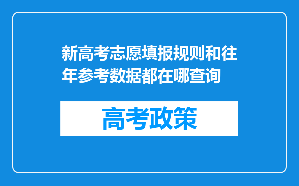 新高考志愿填报规则和往年参考数据都在哪查询