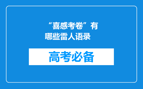 “喜感考卷”有哪些雷人语录