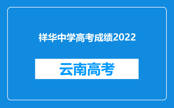 祥华中学高考成绩2022