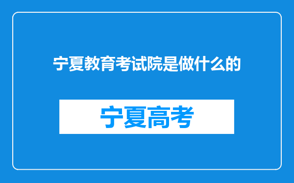 宁夏教育考试院是做什么的