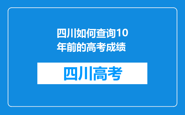 四川如何查询10年前的高考成绩