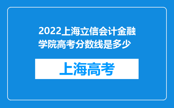 2022上海立信会计金融学院高考分数线是多少