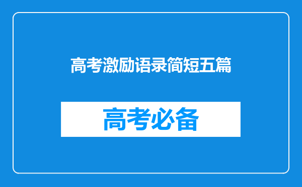 高考激励语录简短五篇