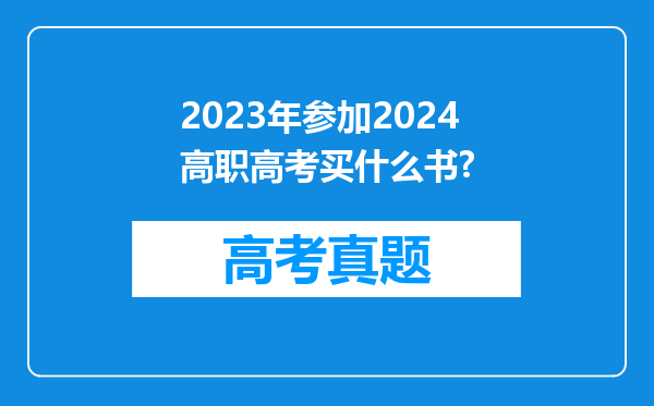 2023年参加2024高职高考买什么书?