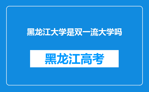 黑龙江大学是双一流大学吗