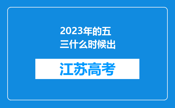 2023年的五三什么时候出