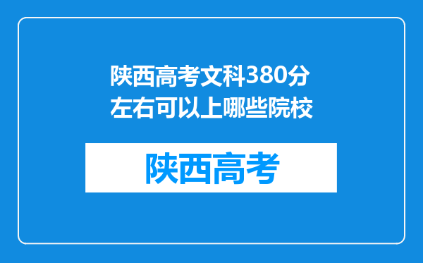 陕西高考文科380分左右可以上哪些院校