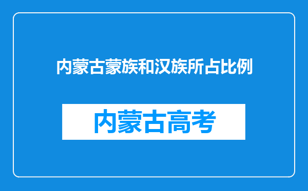 内蒙古蒙族和汉族所占比例