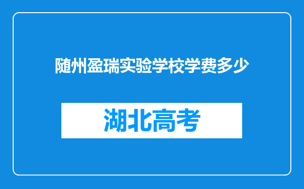 随州盈瑞实验学校学费多少