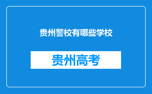 贵州警校有哪些学校