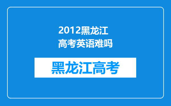 2012黑龙江高考英语难吗