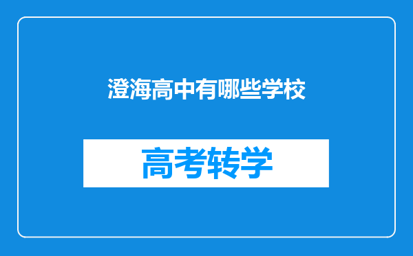 澄海高中有哪些学校