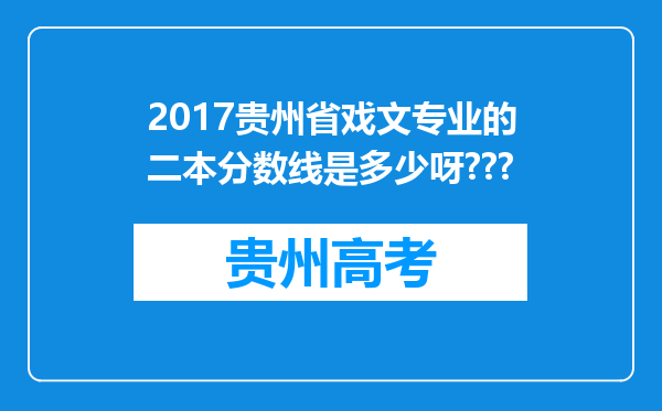 2017贵州省戏文专业的二本分数线是多少呀???