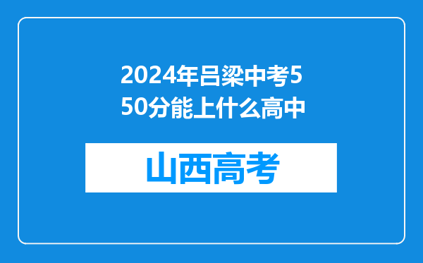 2024年吕梁中考550分能上什么高中