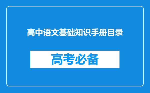 高中语文基础知识手册目录